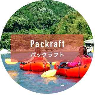 パックラフト